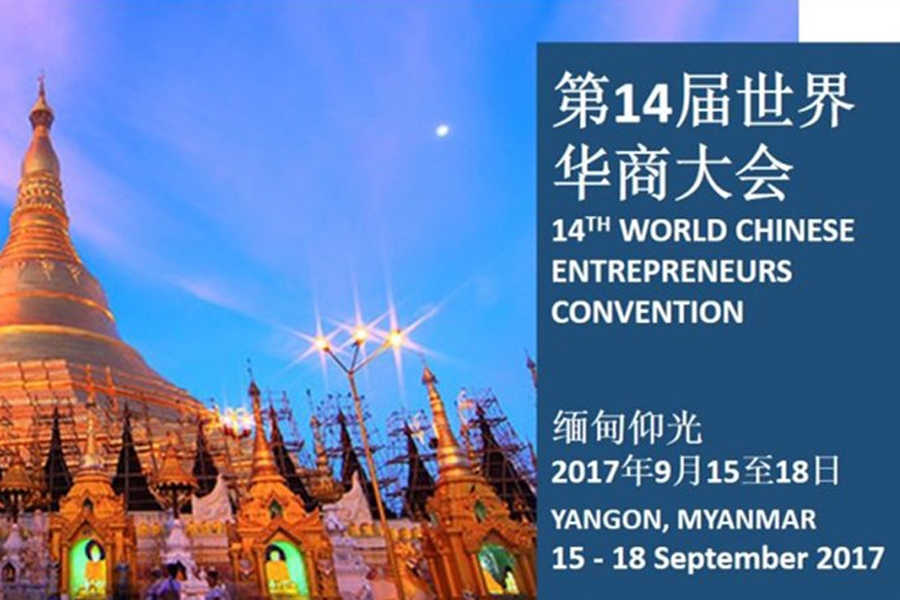 第十四届世界华商大会于2017年9月15日至18日，仰光 - 缅甸