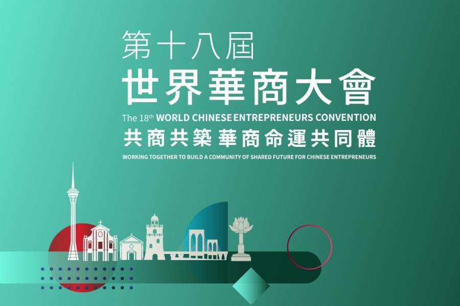 18th World Chinese Entrepreneurs Convention