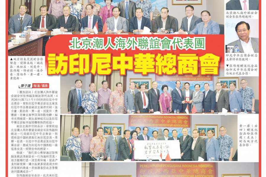 Beijing Overseas Chinese Friendship Association delegation to visit the Indonesian Chinese Chamber of Commerce