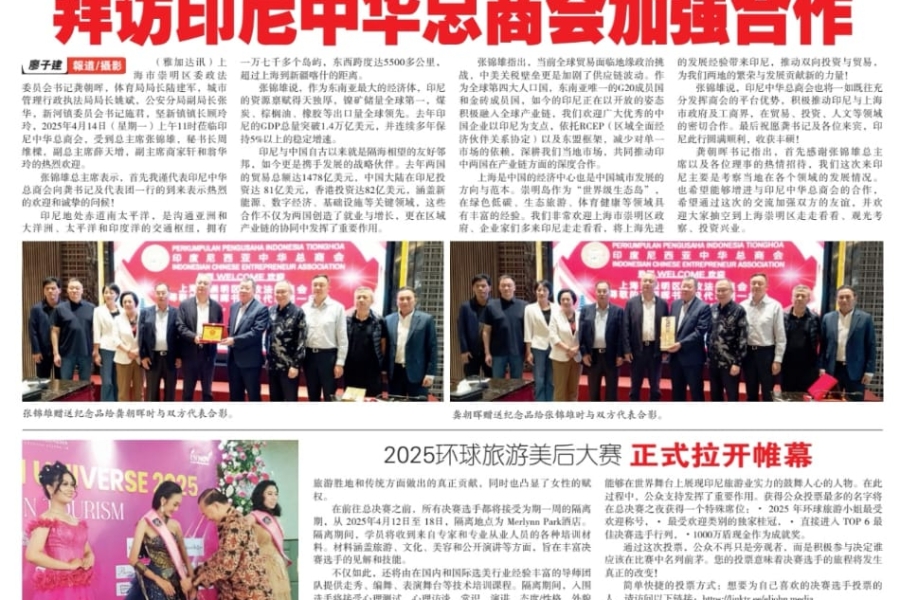 The Political and Legal Committee of Chongming District Committee of Shanghai visited Indonesian Chinese Entrepreneur Association