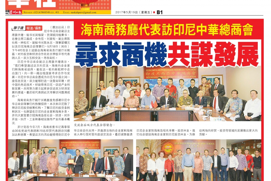 海南商務廳代表訪印尼中華總商會